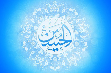 Ø§Ù„Ù…Ø¬ÛŒØ¨ Ù…ÙˆÙ„Ø¯ Ø§Ù„Ø¥Ù…Ø§Ù… Ø§Ù„Ø­Ø³ÙŠÙ† Ø¹Ù„ÙŠÙ‡ Ø§Ù„Ø³Ù„Ø§Ù…